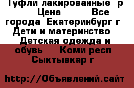 Туфли лакированные, р.25 › Цена ­ 150 - Все города, Екатеринбург г. Дети и материнство » Детская одежда и обувь   . Коми респ.,Сыктывкар г.